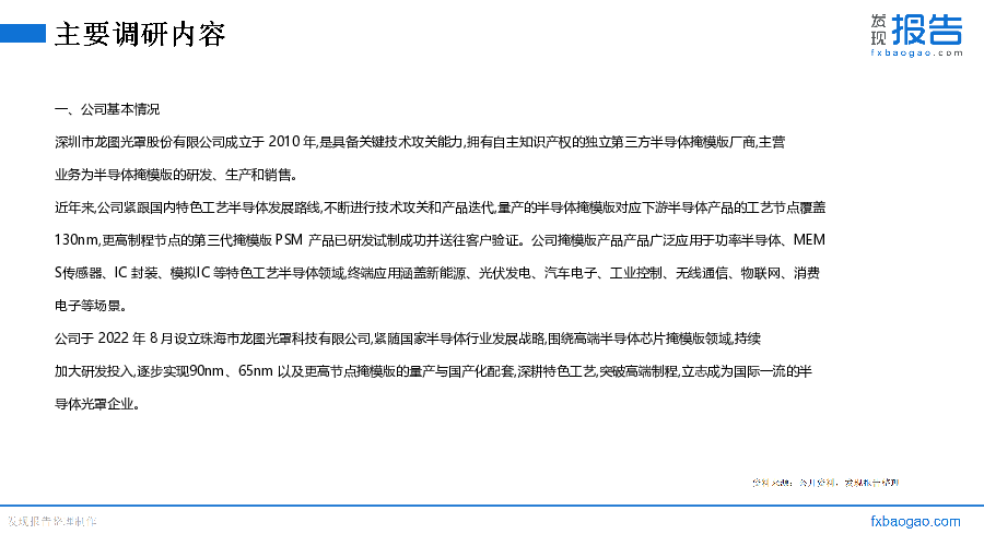 龙图光罩机构调研纪要